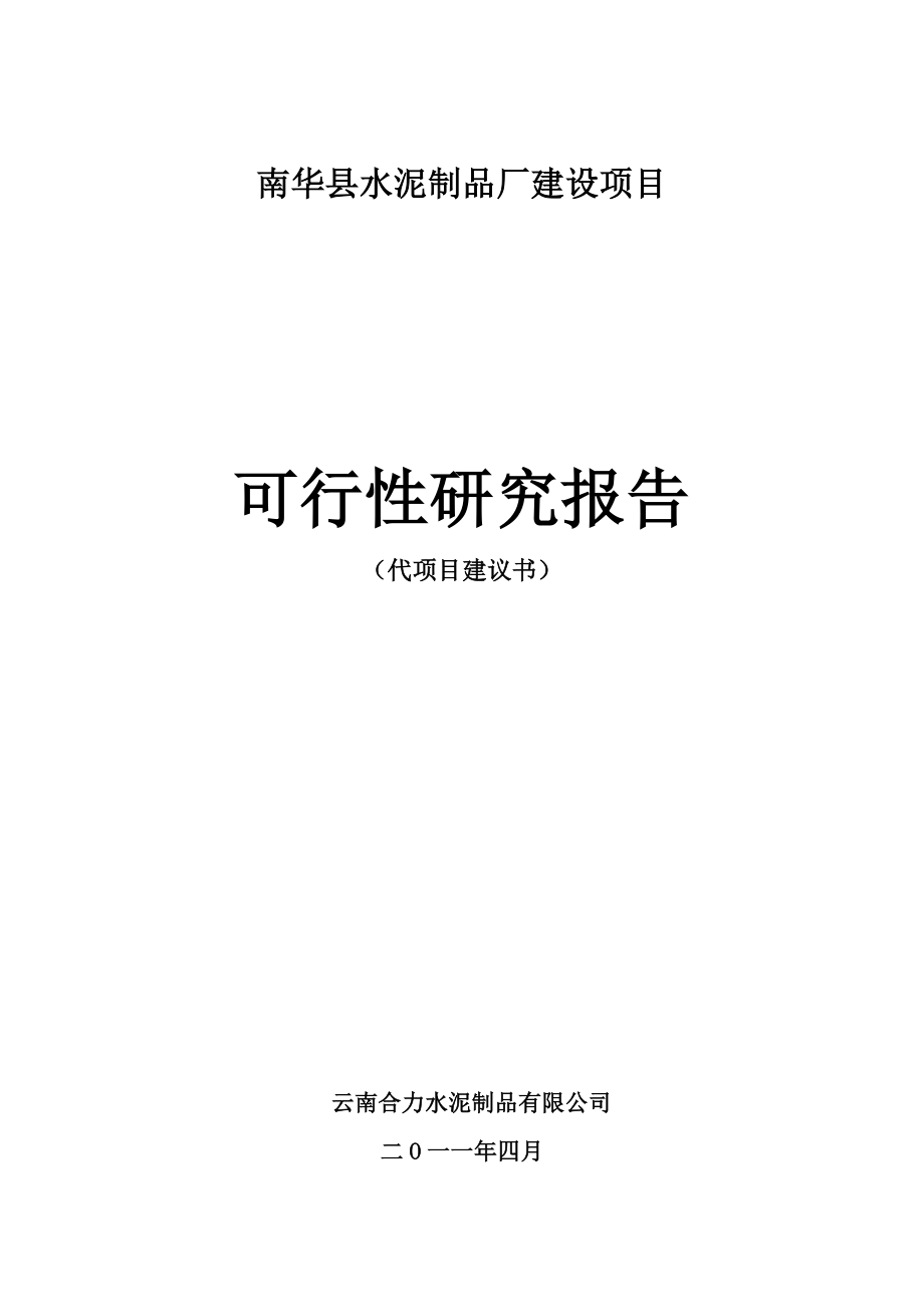 水泥制品厂建设项目可行性研究报告.doc_第1页