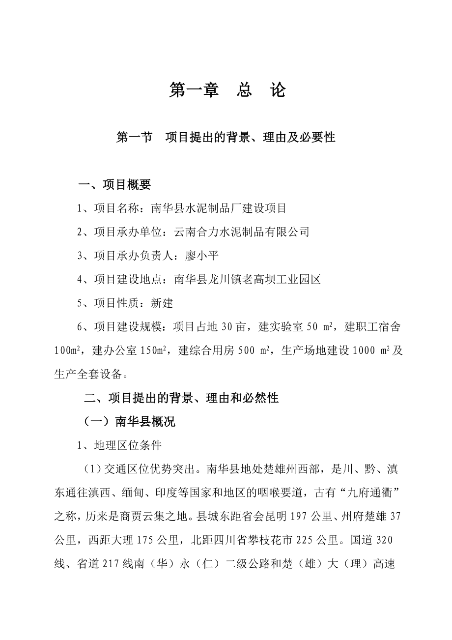 水泥制品厂建设项目可行性研究报告.doc_第2页