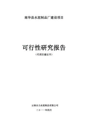 水泥制品厂建设项目可行性研究报告.doc