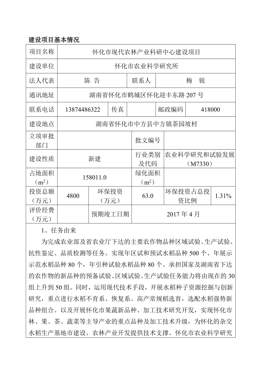 模版环境影响评价全本怀化市现代农林产业科研中心建设项目2145.doc_第1页