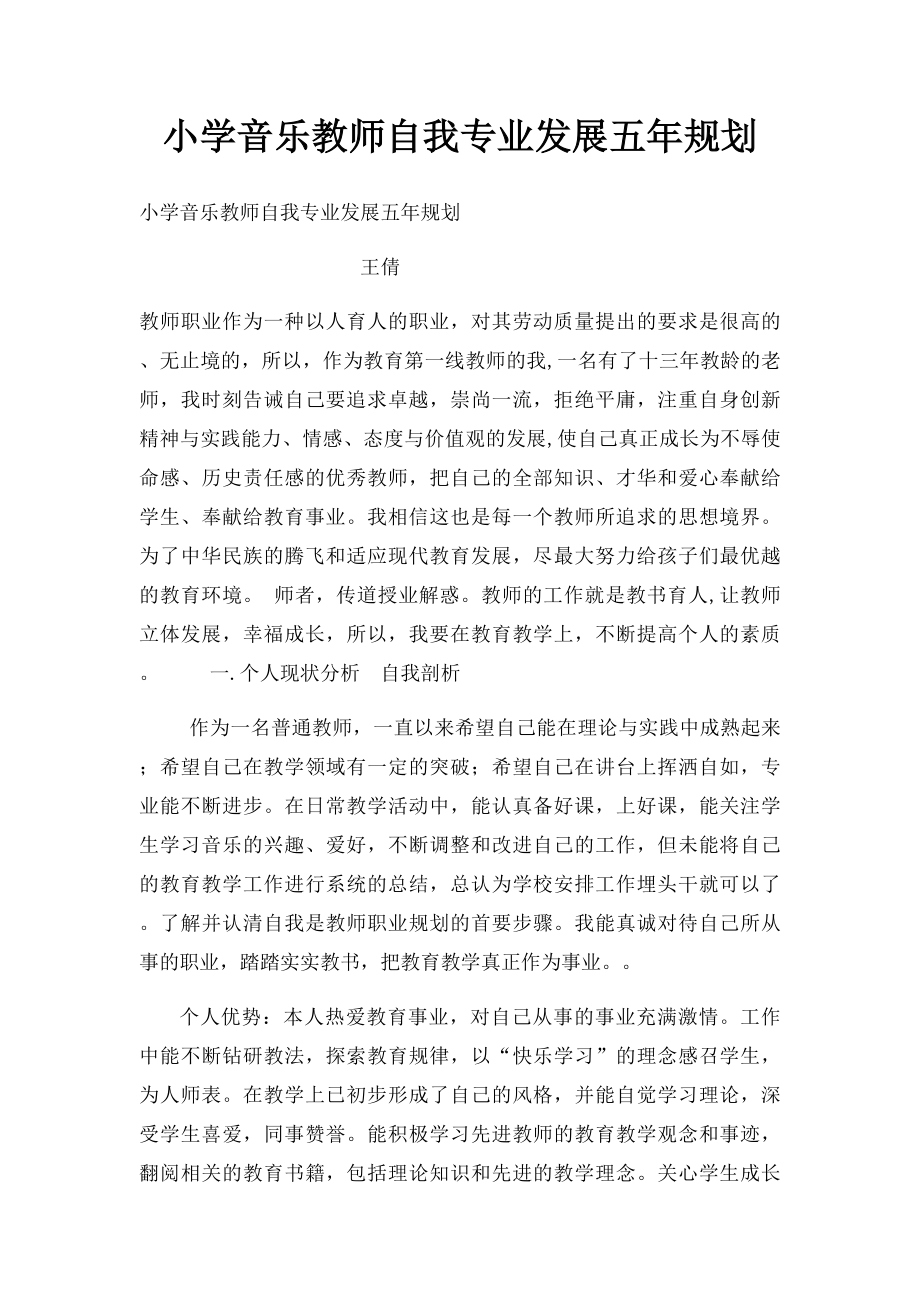 小学音乐教师自我专业发展五年规划.docx_第1页