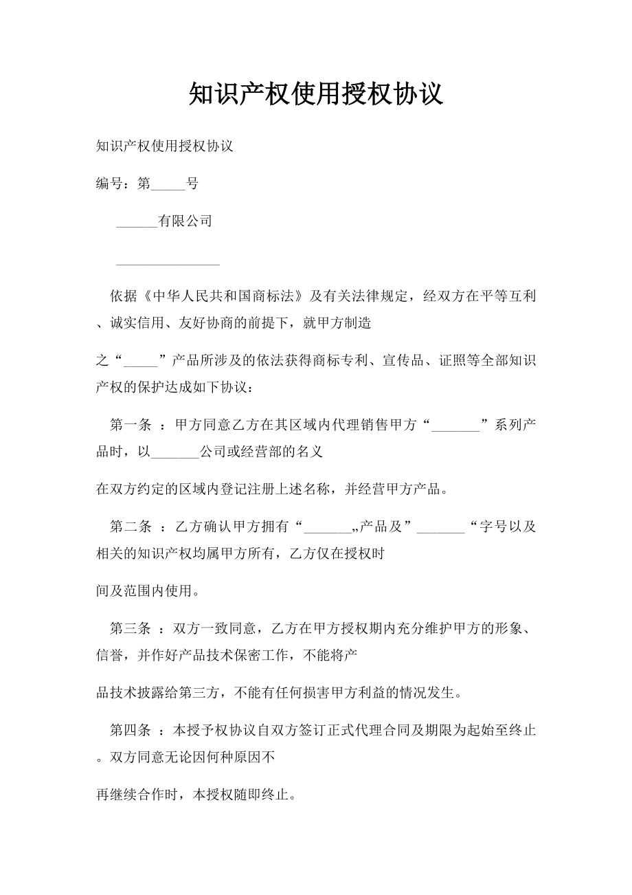 知识产权使用授权协议.docx_第1页