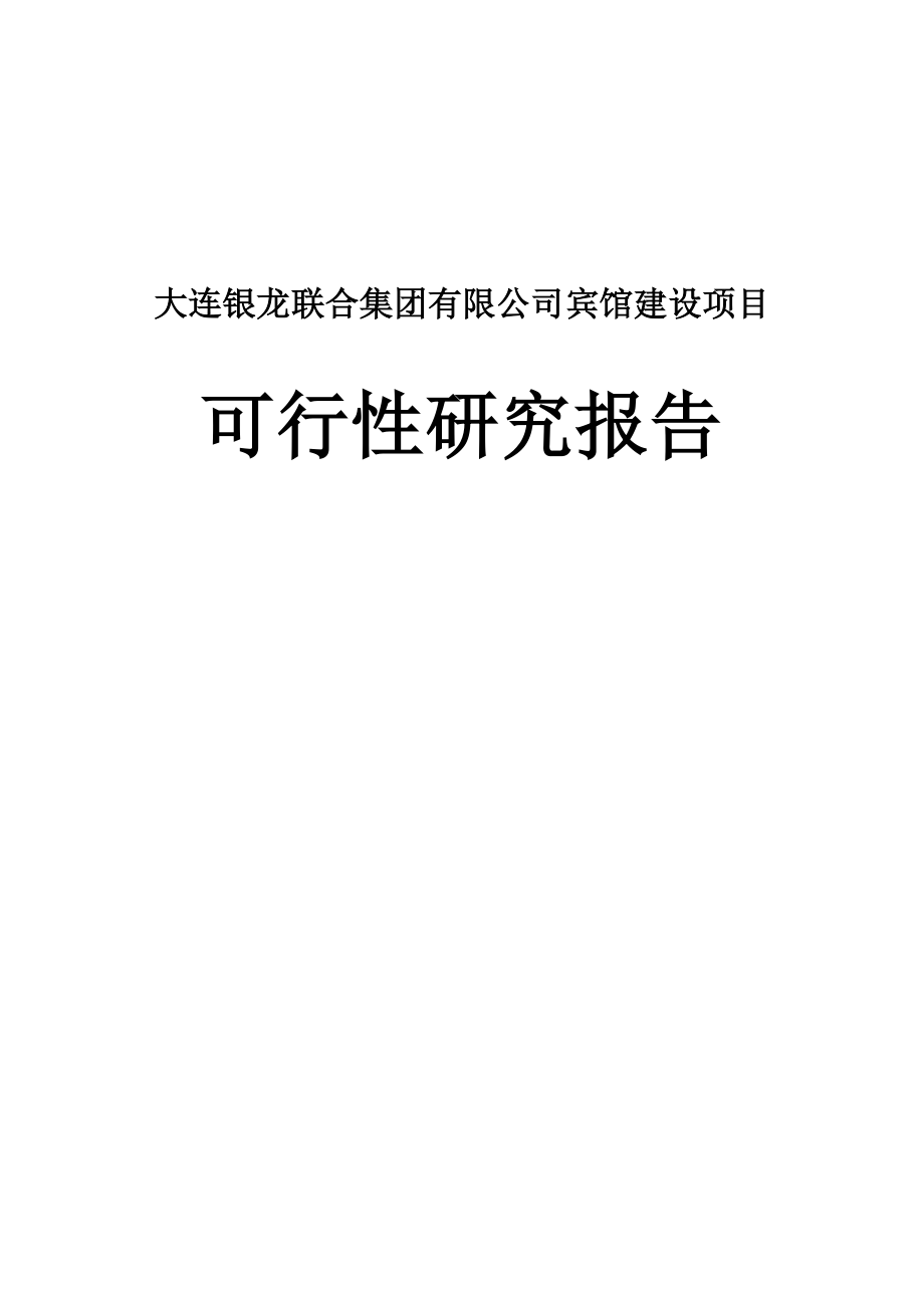 大连银龙联合集团公司宾馆建设项目可行性研究报告.doc_第1页