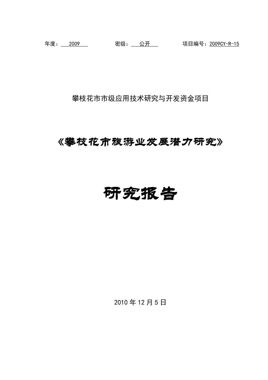 攀枝花市市级应用技术研究与开发资金项目《攀枝花市旅游业发展潜力研究》研究报告.doc_第1页