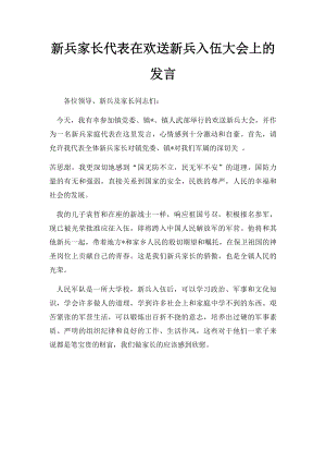 新兵家长代表在欢送新兵入伍大会上的发言.docx