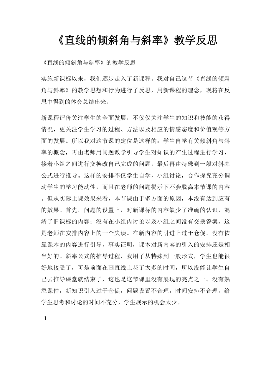 《直线的倾斜角与斜率》教学反思.docx_第1页