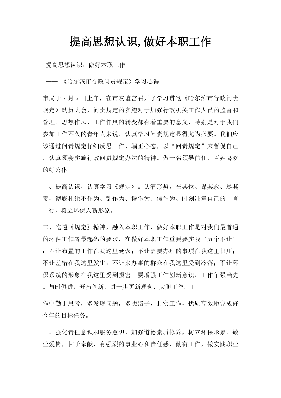 提高思想认识,做好本职工作.docx_第1页