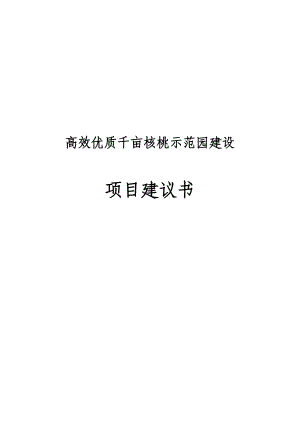 高效优质千亩核桃示范园建设项目建议书.doc