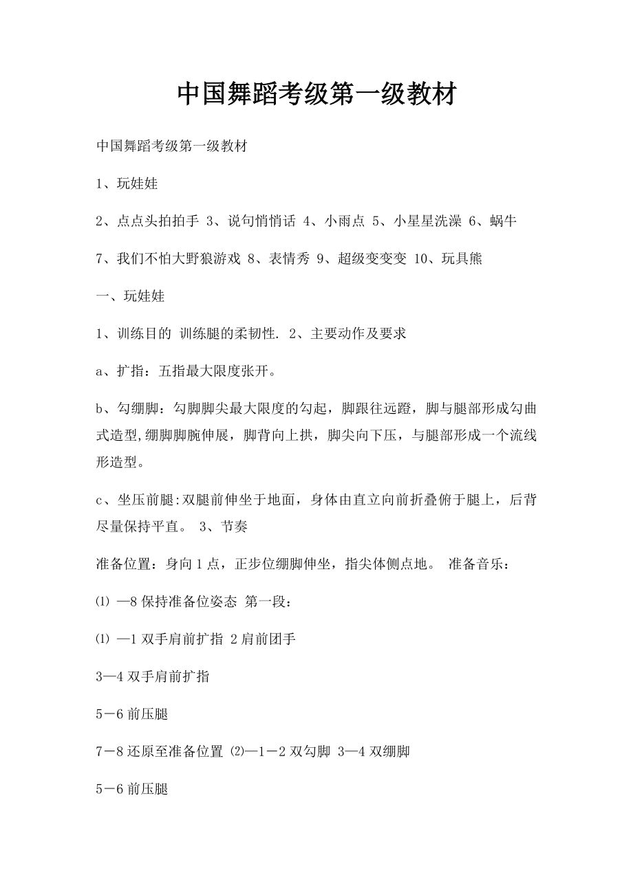 中国舞蹈考级第一级教材.docx_第1页