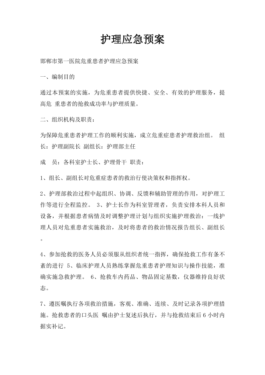 护理应急预案.docx_第1页