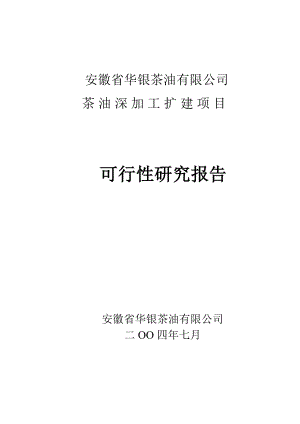 茶油深加工扩建项目可行性报告.doc