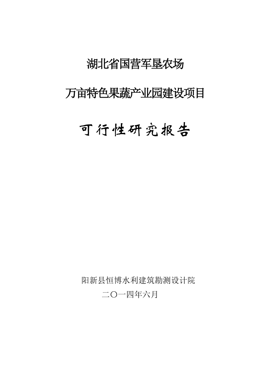 农场万亩特色果蔬产业园建设项目可研报告.doc_第1页