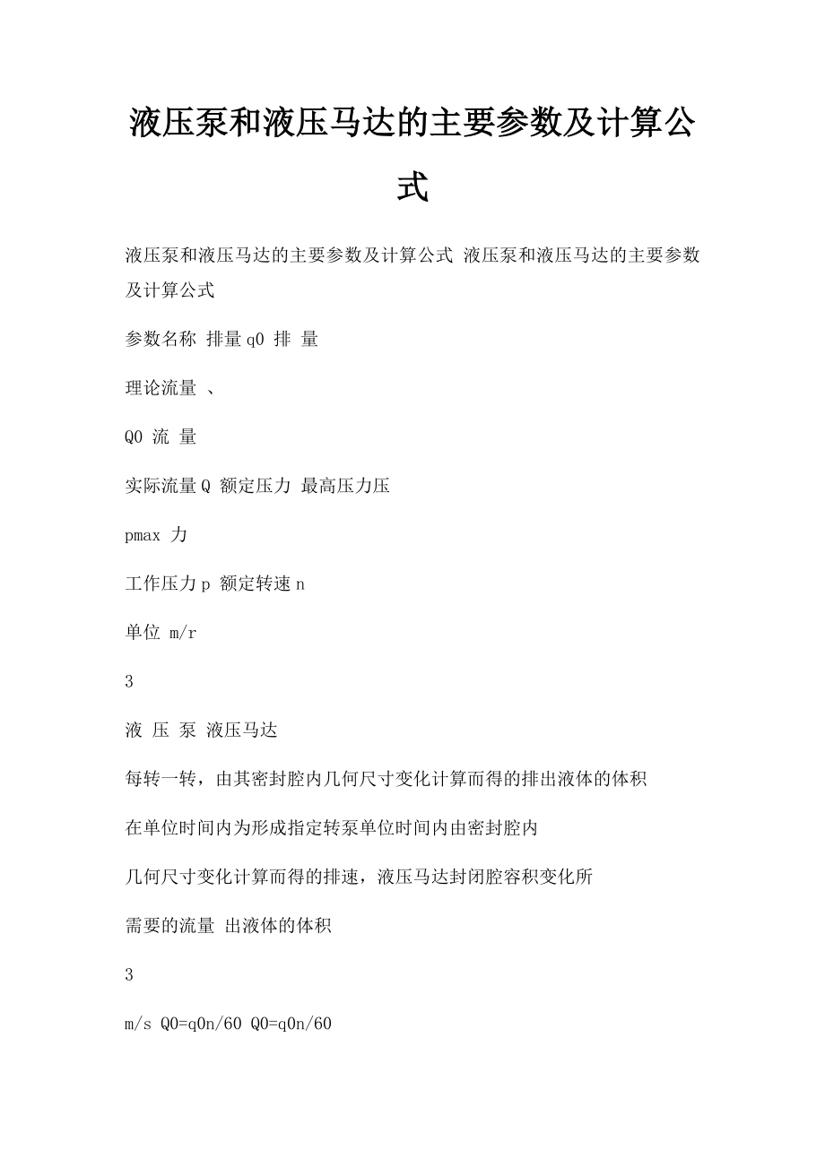 液压泵和液压马达的主要参数及计算公式.docx_第1页