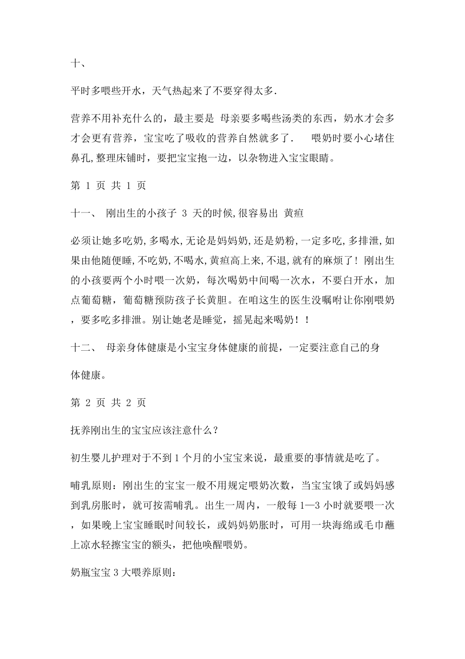 小宝宝出生后的开头几个星期内要注意的问题.docx_第2页