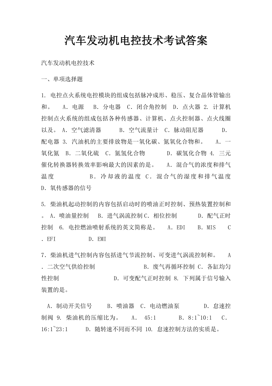 汽车发动机电控技术考试答案.docx_第1页