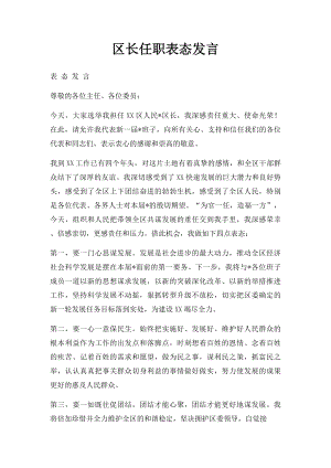 区长任职表态发言.docx