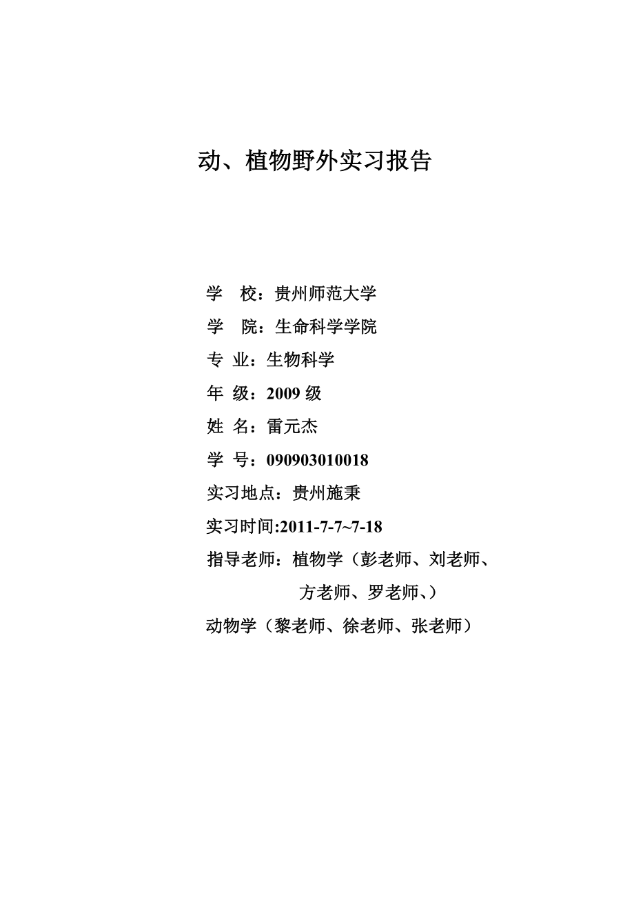 动植物野外实习报告.doc_第1页