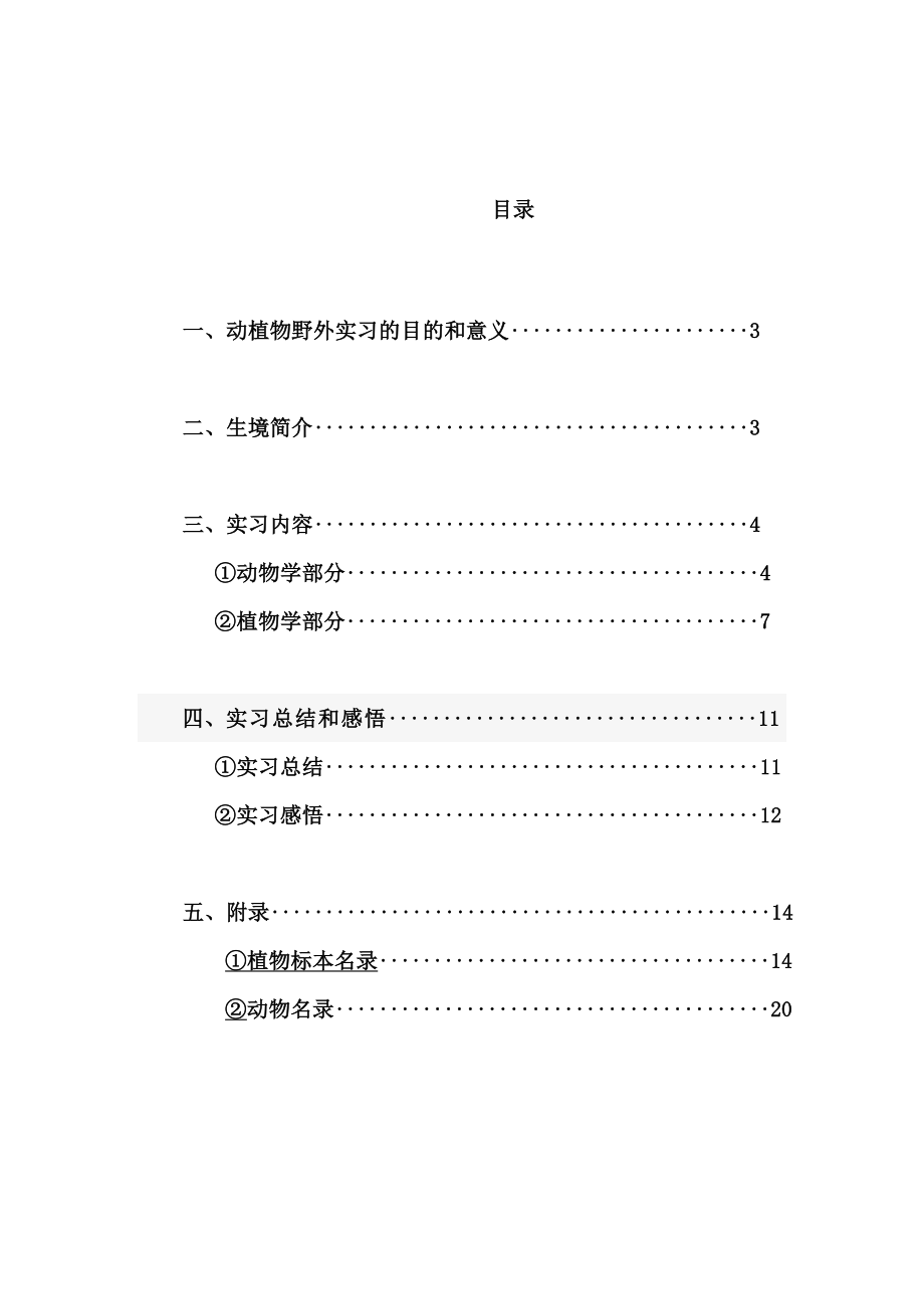 动植物野外实习报告.doc_第2页