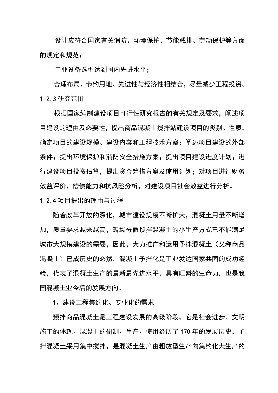 商砼混凝土搅拌站可研报告.doc_第3页