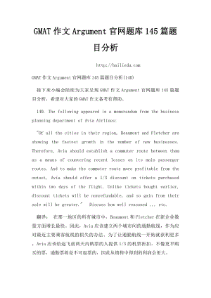 GMAT作文Argument官网题库145篇题目分析.docx