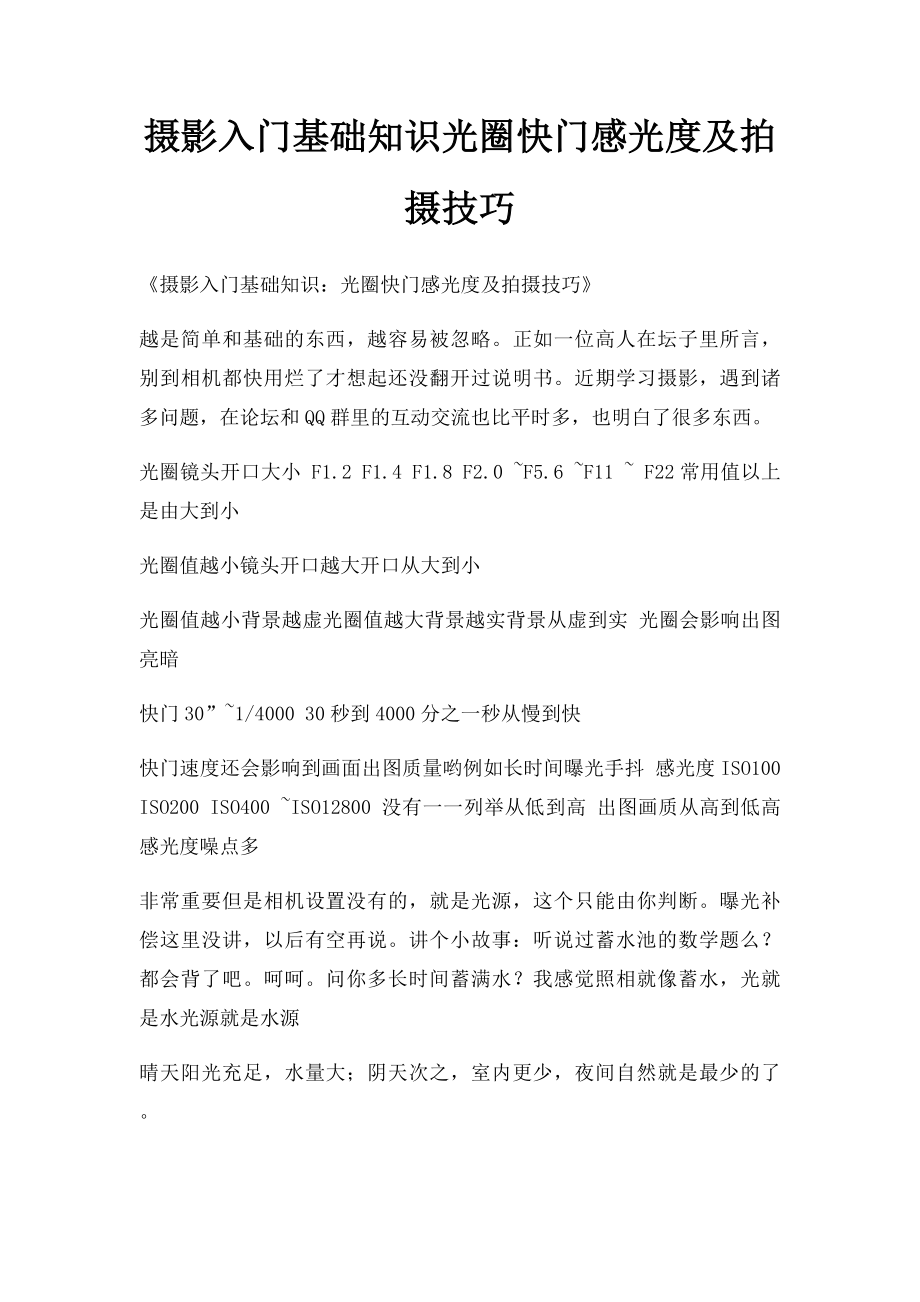 摄影入门基础知识光圈快门感光度及拍摄技巧.docx_第1页