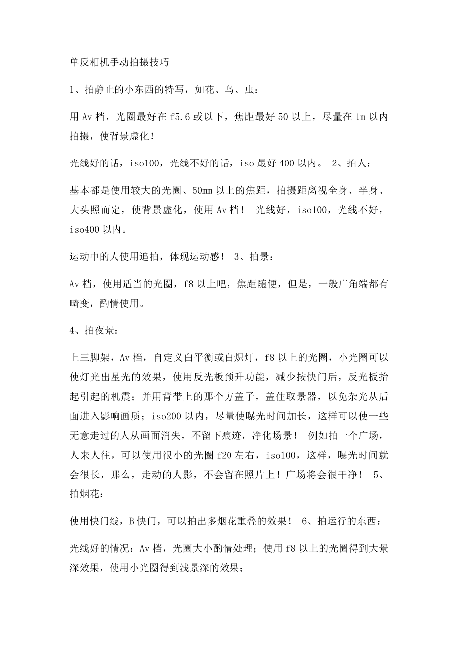 摄影入门基础知识光圈快门感光度及拍摄技巧.docx_第3页