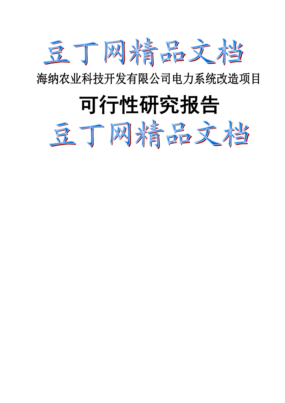 X食品有限公司电力系统改造项目可行性研究报告完整版.doc_第1页