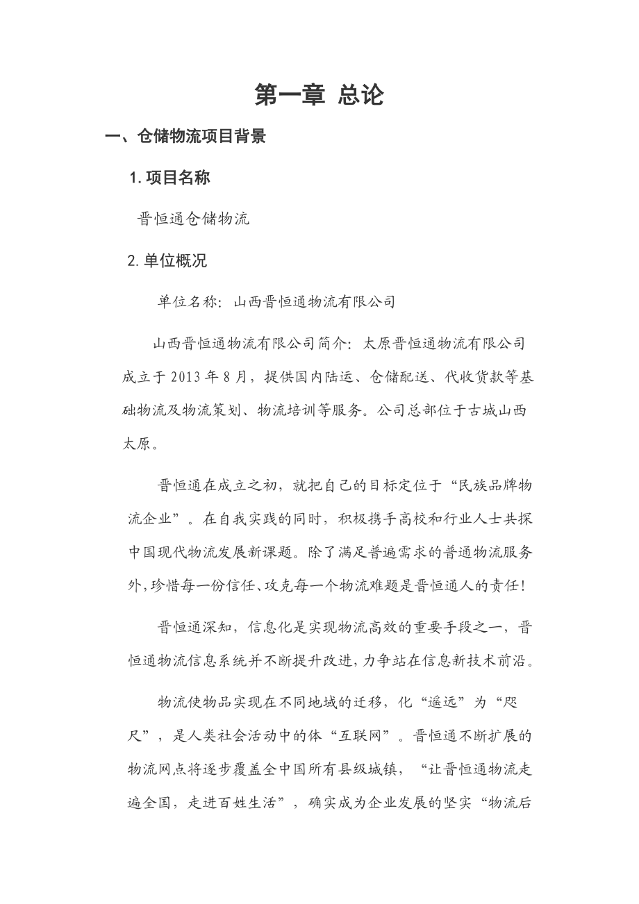 仓储物流项目可行性报告.doc_第2页