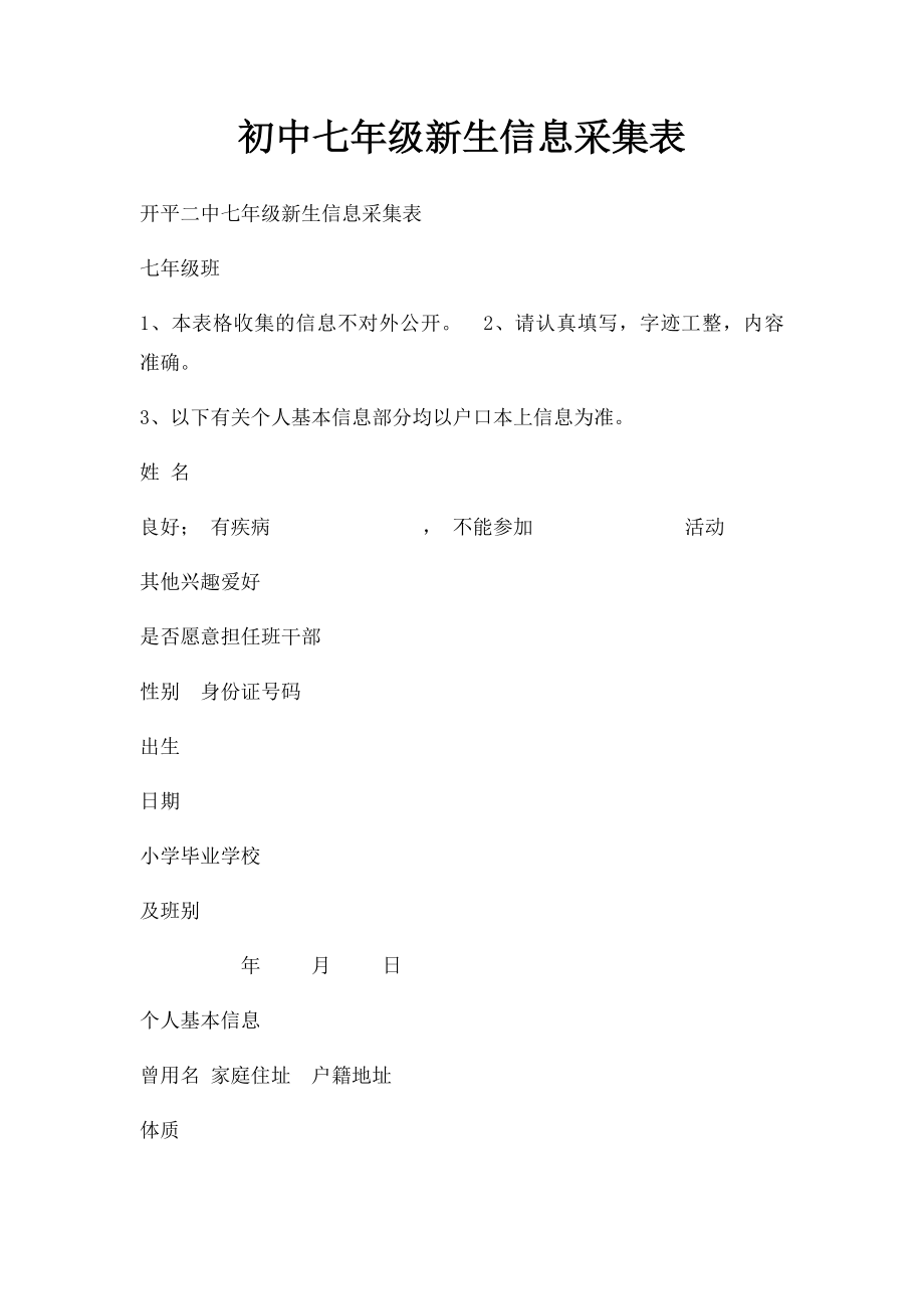 初中七年级新生信息采集表.docx_第1页