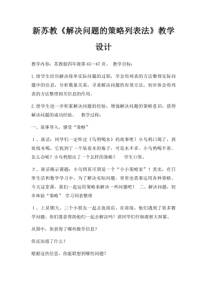 新苏教《解决问题的策略列表法》教学设计.docx