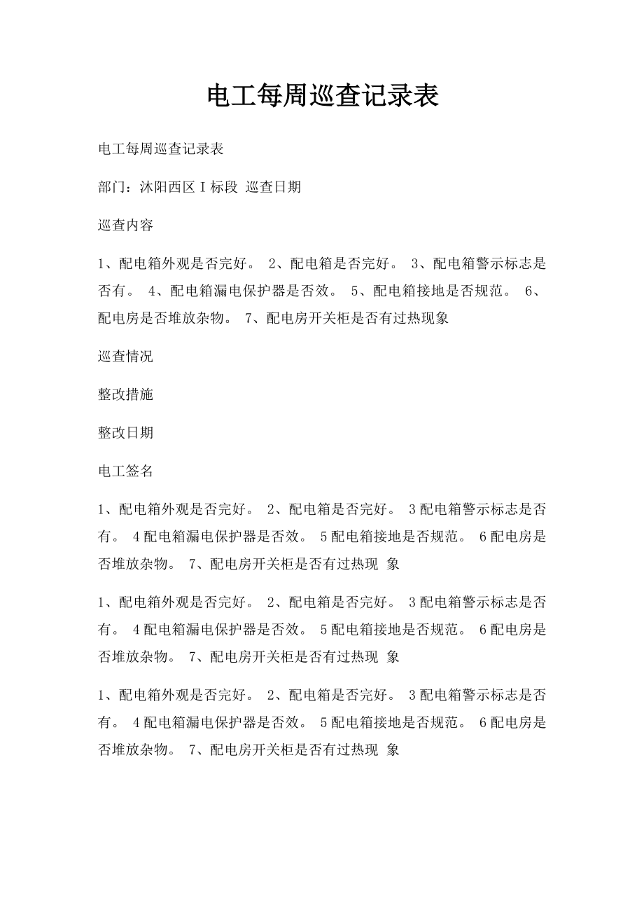 电工每周巡查记录表.docx_第1页