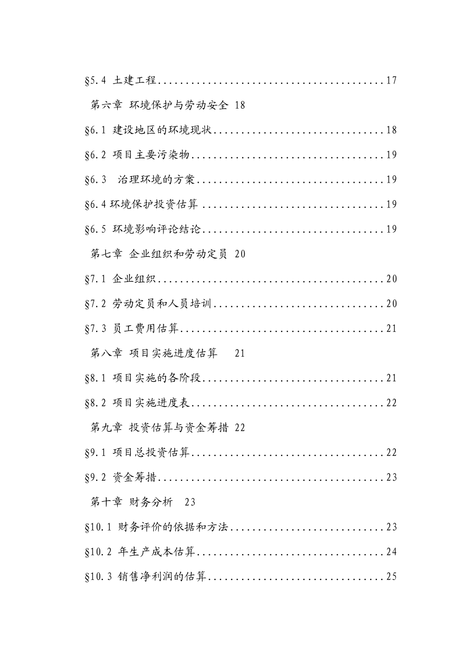 【精品】特种野猪产业化养殖招商项目可行性研究报告.doc_第2页