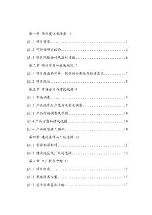 【精品】特种野猪产业化养殖招商项目可行性研究报告.doc