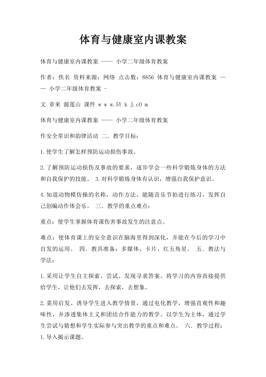 体育与健康室内课教案.docx_第1页