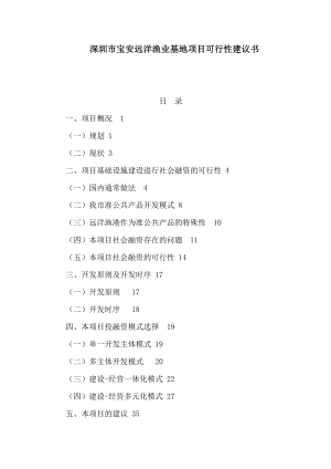 深圳市宝安远洋渔业基地项目可行性建议书（可编辑） .doc