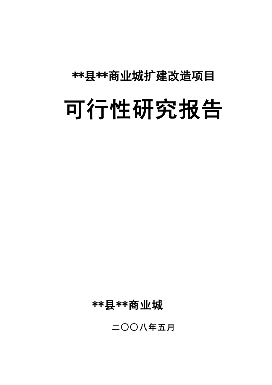 商业城扩建项目可行性研究报告.doc_第1页