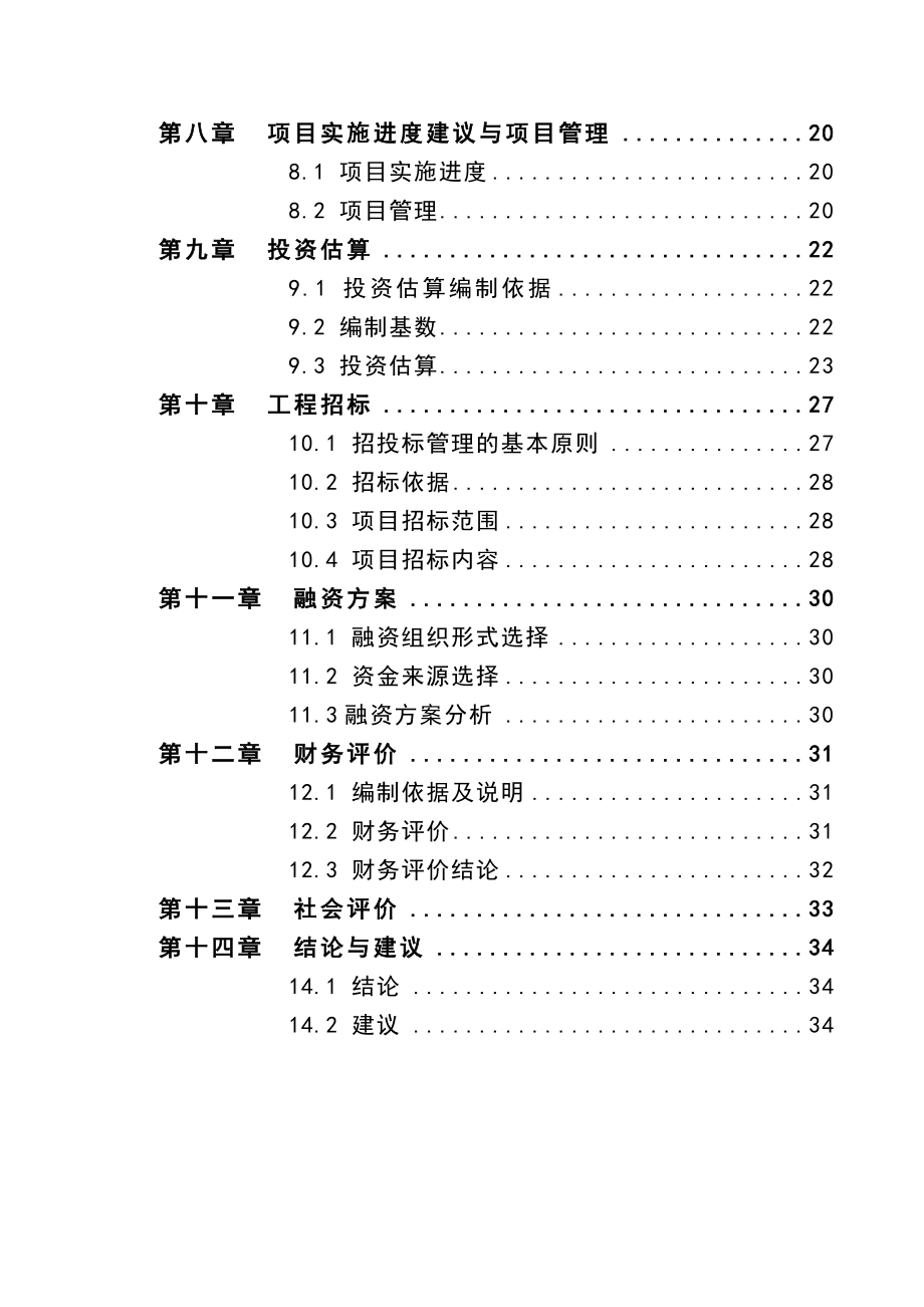 商业城扩建项目可行性研究报告.doc_第3页