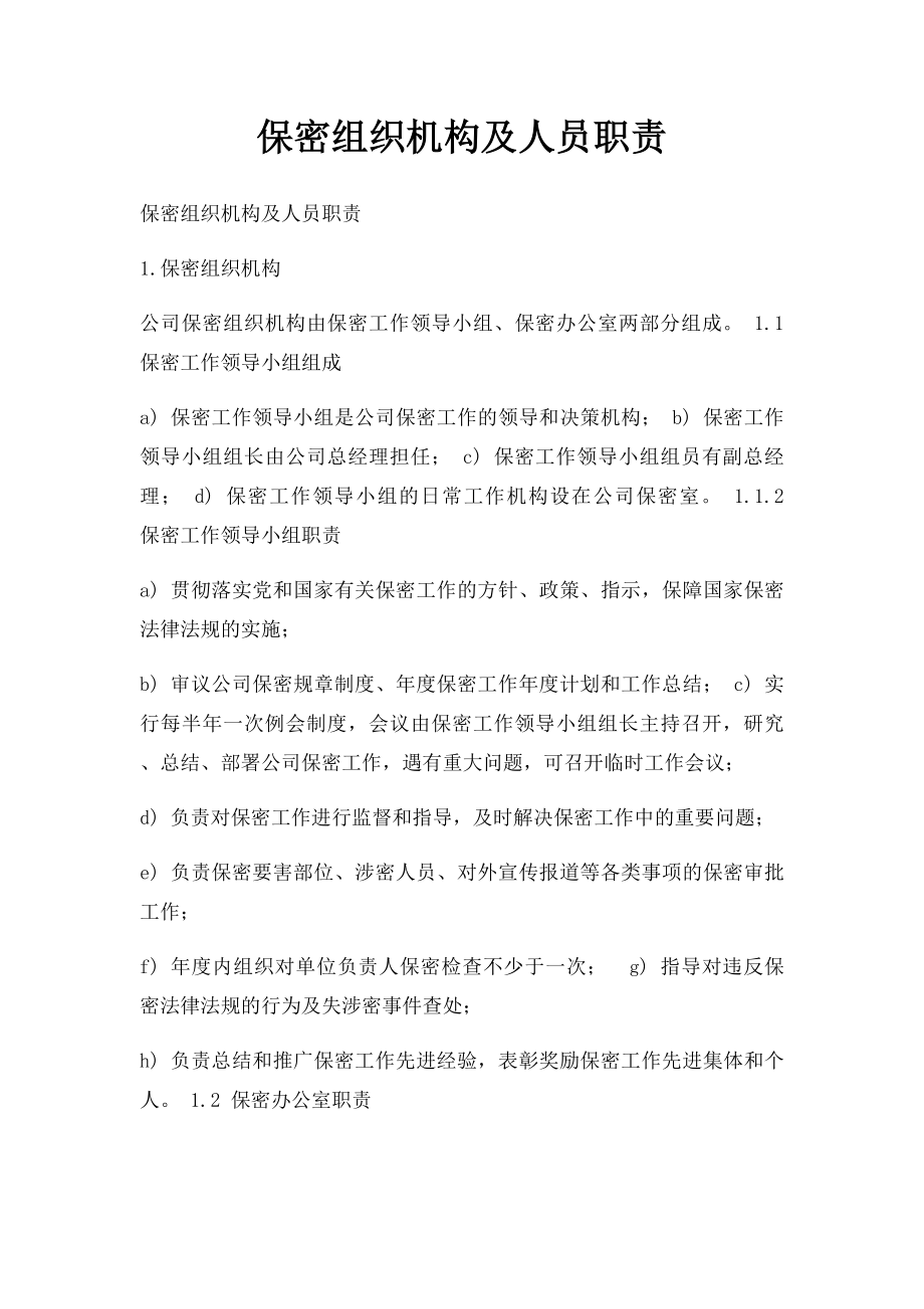 保密组织机构及人员职责.docx_第1页