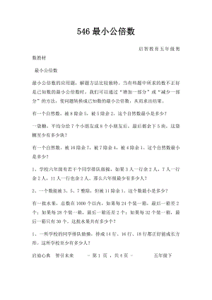 546最小公倍数.docx