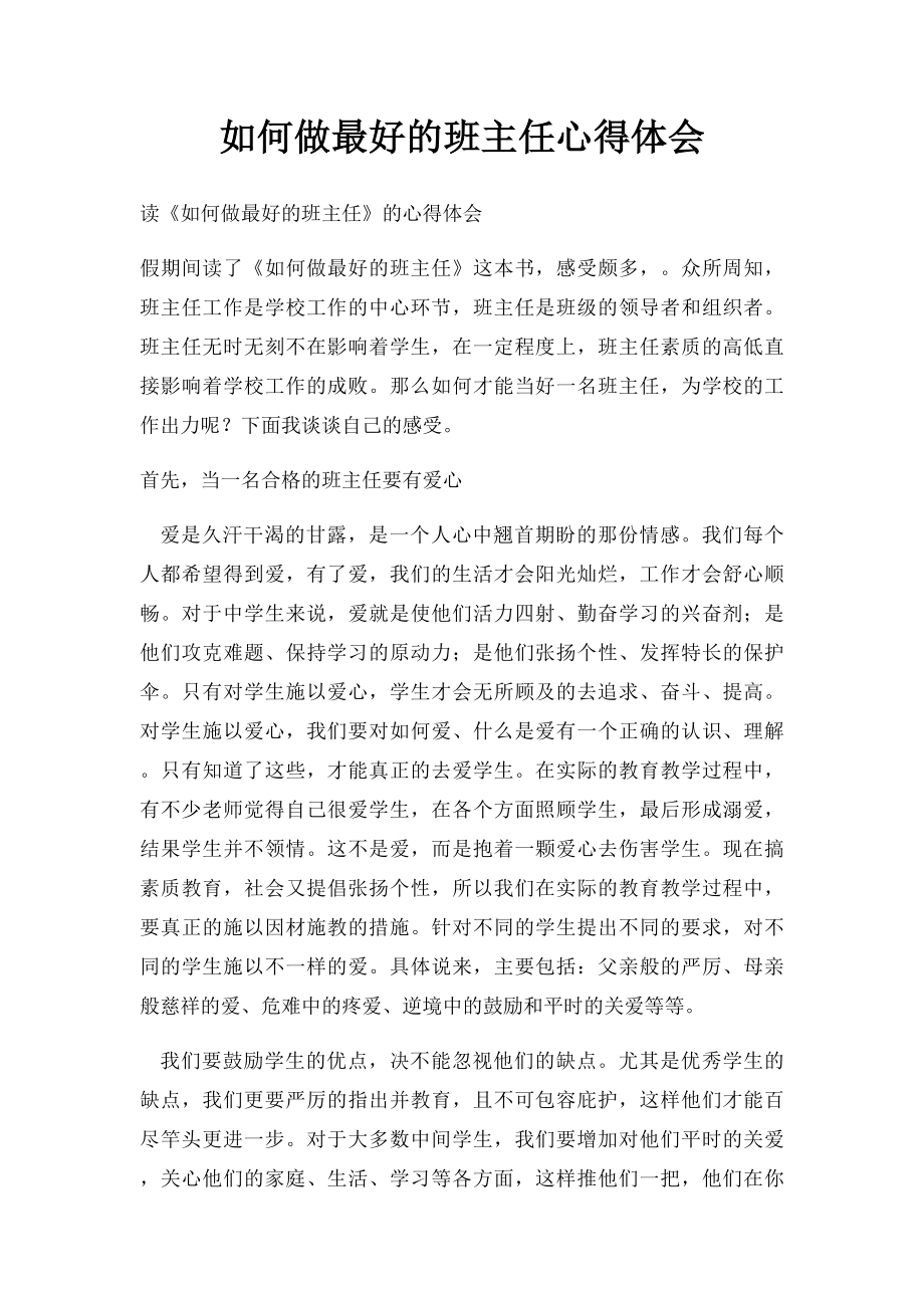 如何做最好的班主任心得体会.docx_第1页