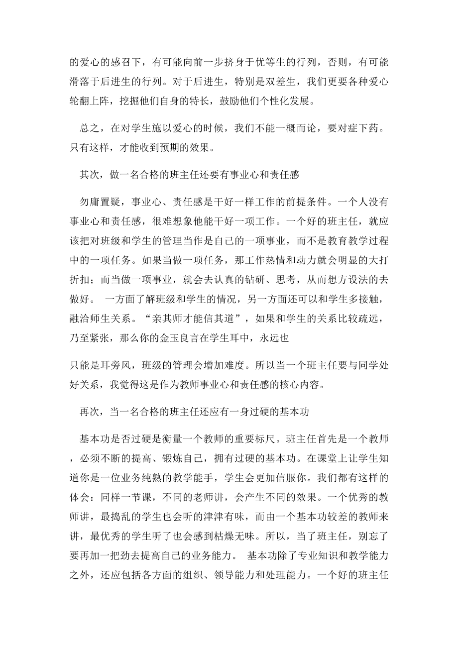 如何做最好的班主任心得体会.docx_第2页