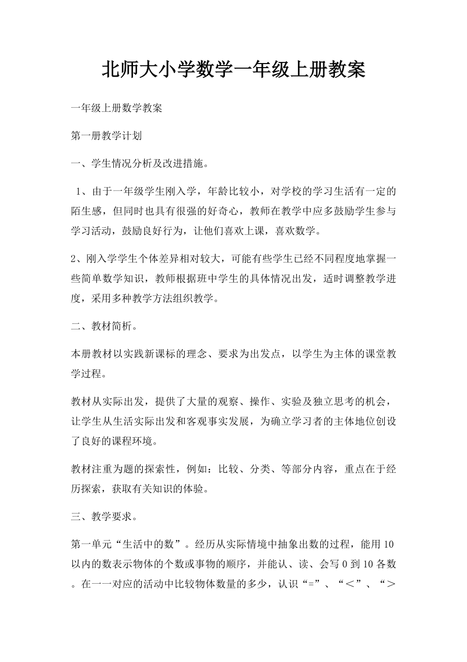 北师大小学数学一年级上册教案.docx_第1页