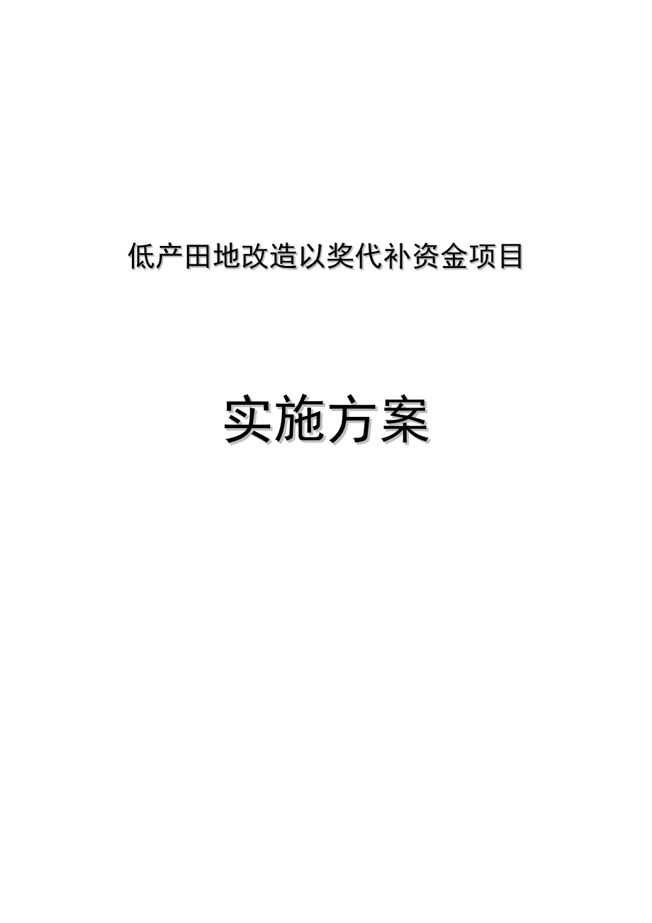 农业基地中低产田地改造以奖代补资金项目实施方案2.doc_第1页