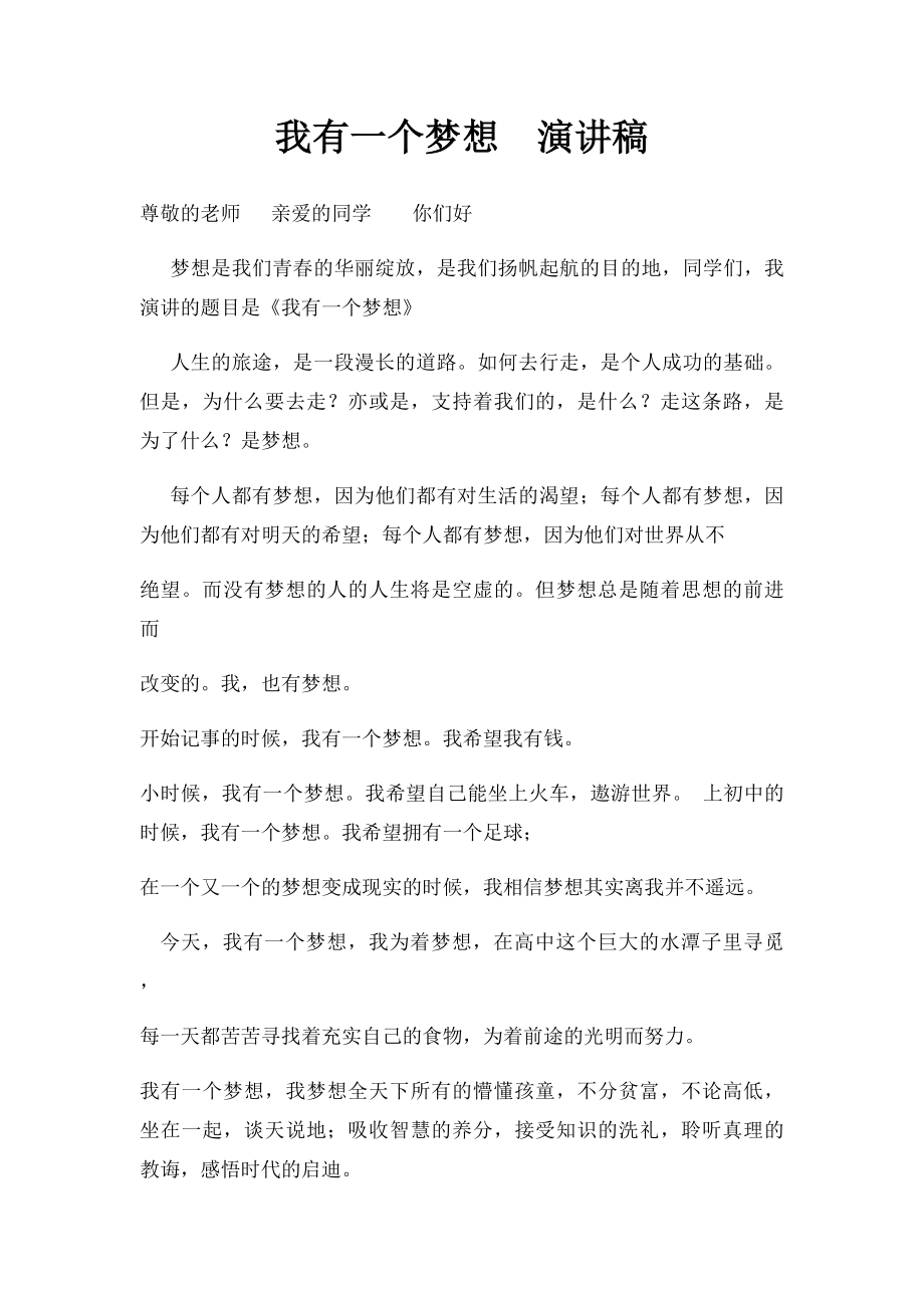 我有一个梦想演讲稿.docx_第1页