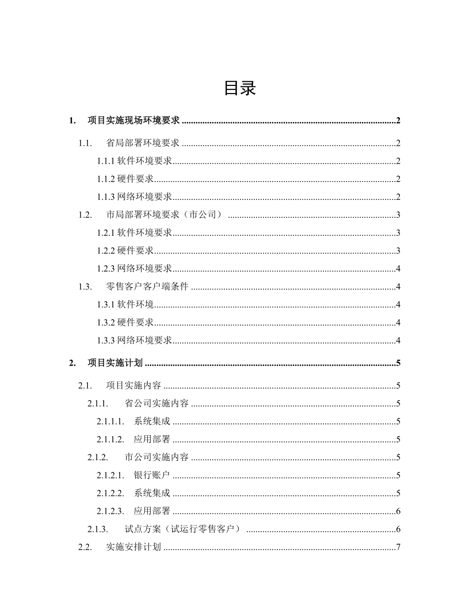 烟草跨行结算系统建设项目.doc_第3页