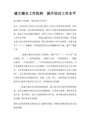 建立健全工作机制提升信访工作水平.docx