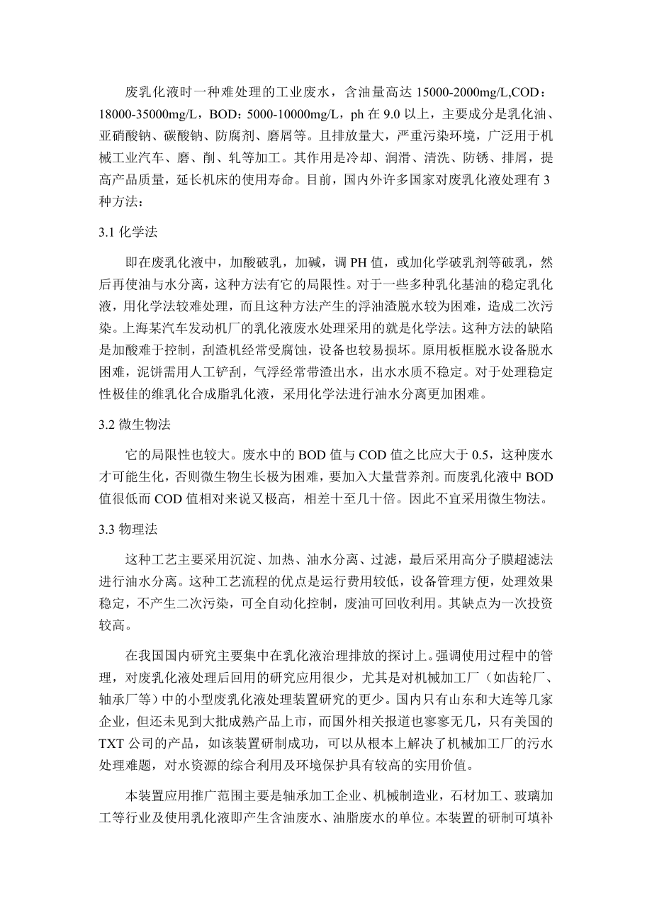 废乳化液处理装置的研制可行性研究报告.doc_第2页