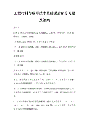 工程材料与成形技术基础课后部分习题及答案.docx