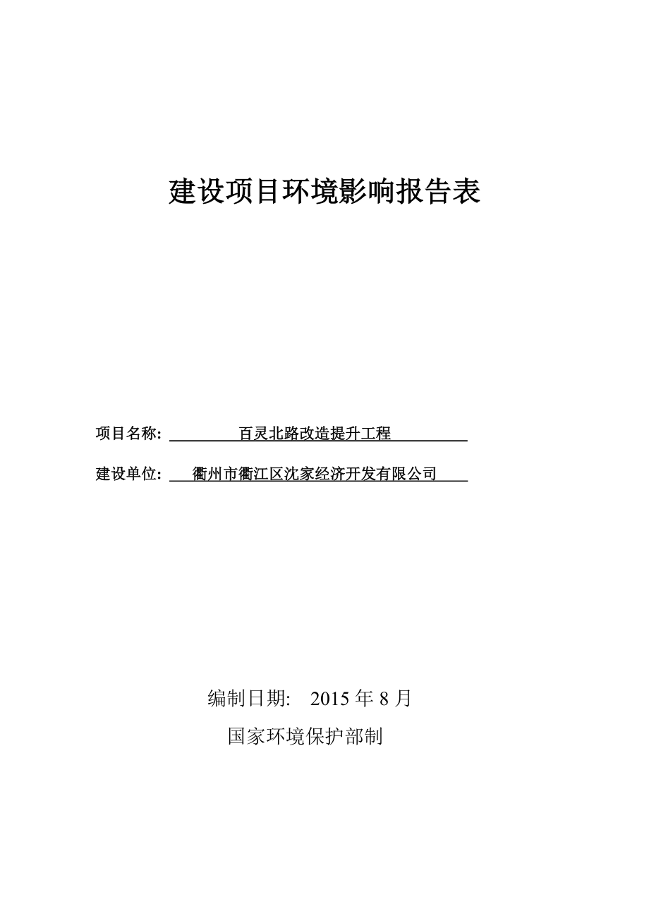 环境影响评价报告公示：衢江区沈家经济开发百灵北路改造提升工程环境影响报环评报告.doc_第1页