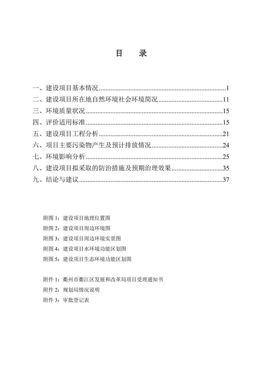 环境影响评价报告公示：衢江区沈家经济开发百灵北路改造提升工程环境影响报环评报告.doc_第2页